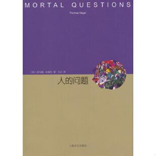 问题 人 托马斯·内格尔 万以 社 正版 上海译文出版 速发9787532765614