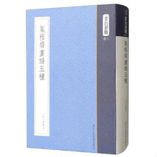 速发9787534058554 浙江人民美术出版 集雅斋画谱五种 黄凤池 社 古刻新韵 正版