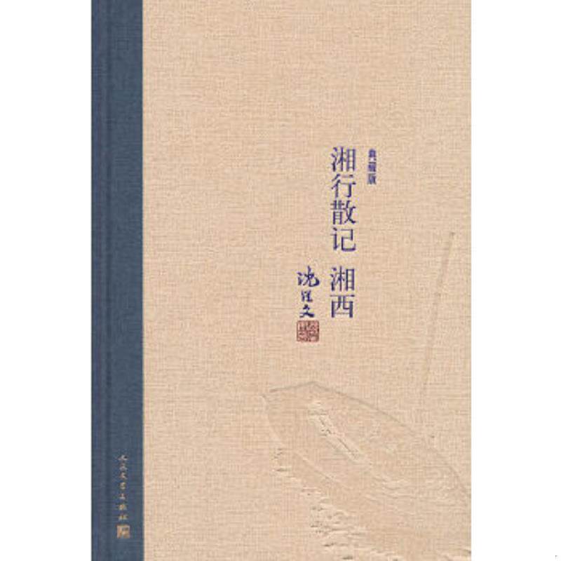 正版速发9787020118007 湘行散记湘西（典藏版） 沈从文著 人民文学出版社