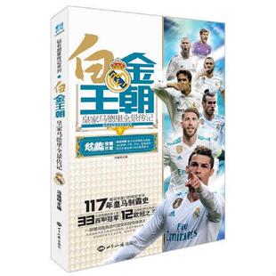 世界知识出版 正版 冯逸明力潮文创出品 白金王朝：皇家马德里全景传记 社 速发9787501257089