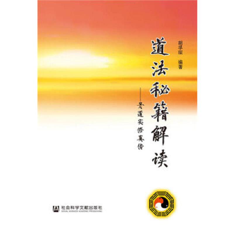 正版速发9787509760901 道法秘籍解读：丹道实修真传 胡孚琛 社会科学文献出版社