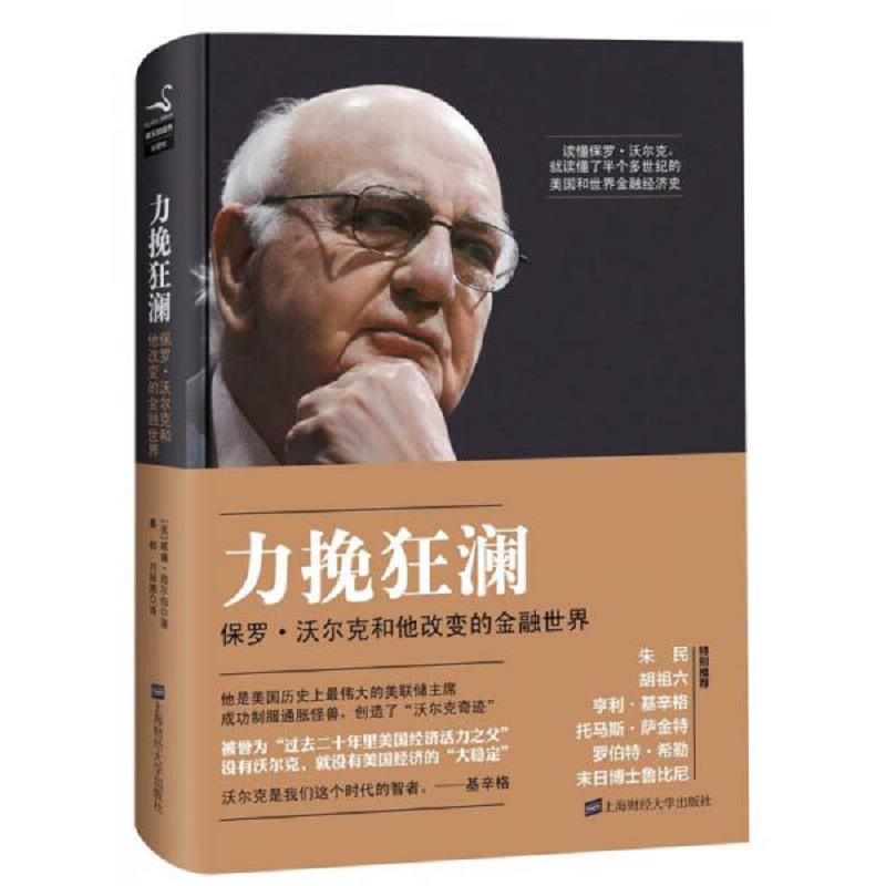 正版速发力挽狂澜:保罗沃尔克和他改变的金融世界 (美)威廉·西尔伯著,綦相,刘丽娜译 上海财经大学出版社