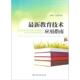 教育技术应用指南 最新 馆藏书 孟燕青 社 正版 国家行政学院出版 速发9787515003160