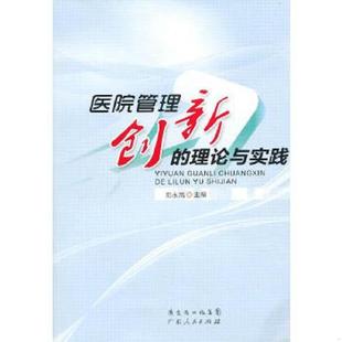 理论与实践 医院管理创新 邓永高 主编 社 正版 广东人民出版 速发9787218081618