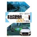 速发9787533763275 安徽科学技术出版 爱车一族系列：车主应避免 李娜 社 350个误区 正版