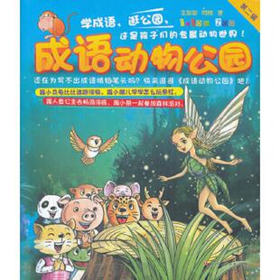 阿楠著；王甜甜 正版 第2辑 成语动物公园 广西人民 速发9787219076170