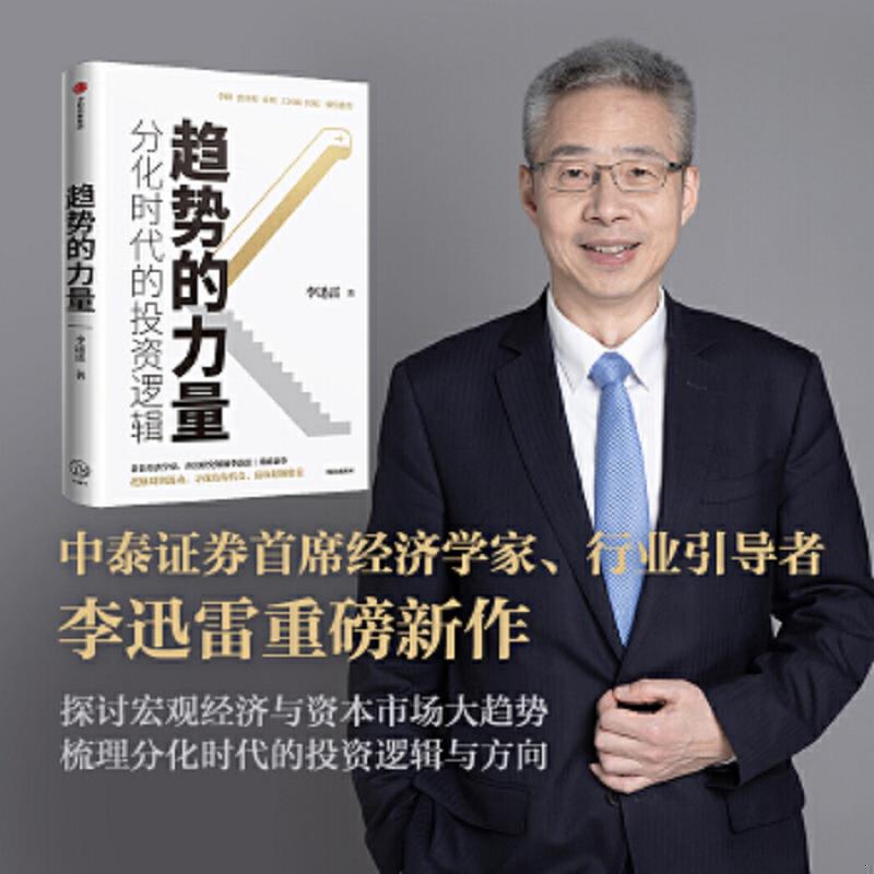 正版速发9787521729764 趋势的力量：分化时代的投资逻辑 签名本 李迅雷 中信出版社