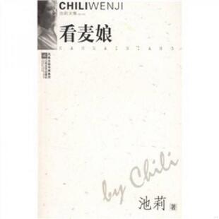 江苏文艺出版 正版 池莉著 看麦娘 社 速发9787539923574