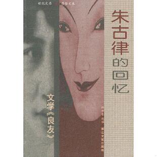 正版速发9787533919313 朱古律的回忆:文学《良友》 陈子善选编 浙江文艺出版社