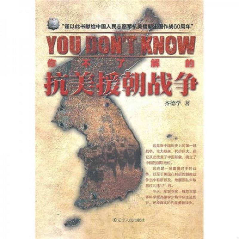 正版速发9787205069414 你不了解的抗美援朝战争 齐德学 辽宁人民出版社
