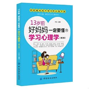 好妈妈一定要懂 学习心理学 中国纺织出版 速发9787518014354 社 编著 13岁前 木紫 正版 第2版