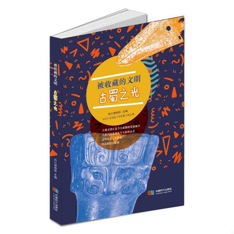 正版速发9787546427980 被收藏的文明——古蜀之光 钟玲;王瑞昌;何东蕾;高洁著 成都时代出版社