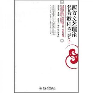 上 西方文艺理论名著教程 胡经之 王岳川等主编 社 正版 北京大学出版 速发9787301061725