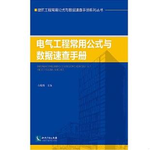速发9787513030533 知识产权出版 电气工程常用公式 石敬炜主编 社 与数据速查手册 正版
