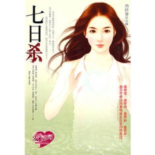 正版速发9787538726268 爱是动词 七日杀  西岭雪 时代文艺出版社 西岭雪　主编 时代文艺出版社