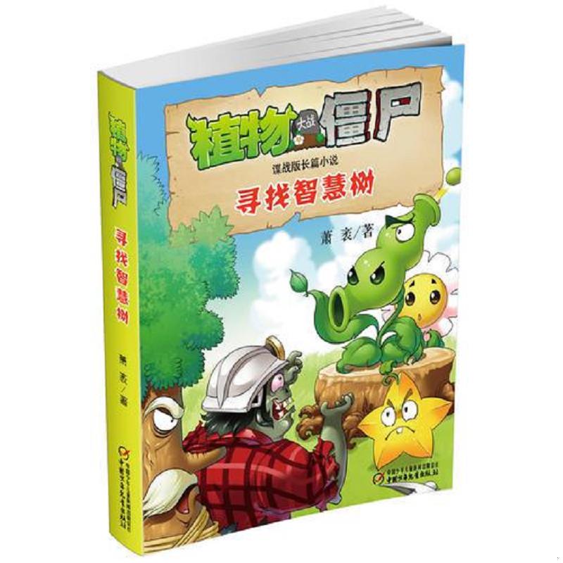 正版速发9787514810561 植物大战僵尸谍战版长篇小说 寻找智慧树 萧袤 中国少年儿童出版社