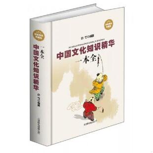 北京联合出版 正版 白竹编著 中国文化知识精华一本全 公司 速发9787550215726