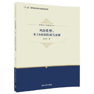 保险损失预测 风险模型：基于R 应用统计工程前沿丛书 孟生旺 社 正版 清华大学出版 速发9787302482062