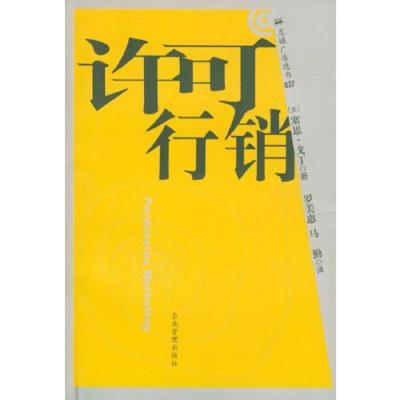 正版速发9787801474032 许可行销 (美)塞思·戈丁著；[台]罗美惠,马勤译 企业管理出版社
