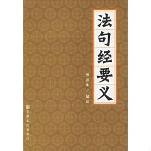 正版速发9787801234834 法句经要义 陈燕珠编述 宗教文化出版社