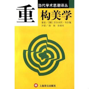 WolfgangWelsch 社 9787532727797 上海译文出版 张岩冰译 著；陆扬 沃尔夫冈·韦尔施 德 重构美学 老旧 正版