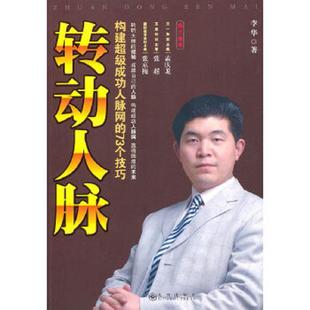 速发9787510805929 九州出版 转动人脉构建超级成功人脉网 李华著 社 73个技巧 正版