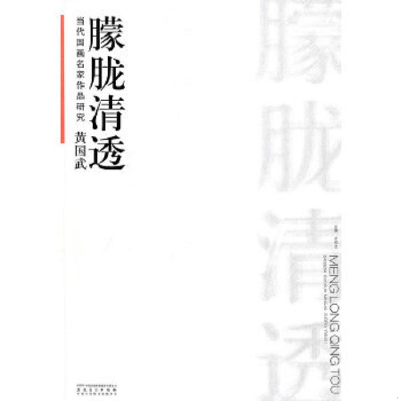正版速发9787539825656 当代国画名家作品研究 黄国武 朦胧清透  许晓生 安徽美术出版社 许晓生 时代出版传媒股份有限公司