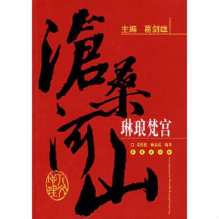 速发9787544502665 顾晶霞 琳琅梵宫 张伟然 编著 沧桑河山 正版