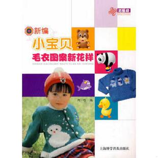 新编小宝贝毛衣图案新花样 9787542743657 阿巧 编 社 正版 上海科学普及出版 老旧