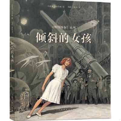 正版速发9787102070520 倾斜的女孩：朦胧城市系列 冯索瓦.史奇顿（绘)贝涅.彼特（文) 人民美术出版社