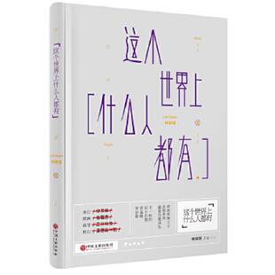 正版速发9787505996571 这个世界上什么人都有 拳打绿茶婊 脚踢偷腥男 枪挑盲目攻击派 棍扫道德装 犯 十八般武艺 教你对付各种渣