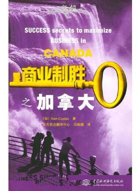 正版速发9787508418452 商业制胜之加拿大——异域商情丛书（特价/封底打有圆孔） （加）考特兹（Coates,K.）著,冯桂媚译 水利水