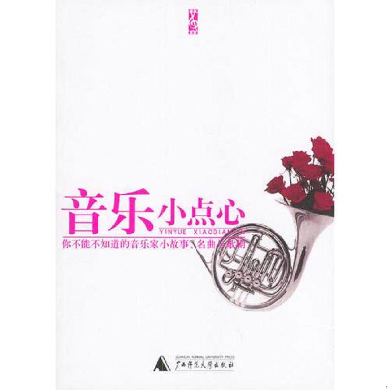 正版速发9787563342631 音乐小点心 台湾高谈文化编辑部编 广西师范大学出版社