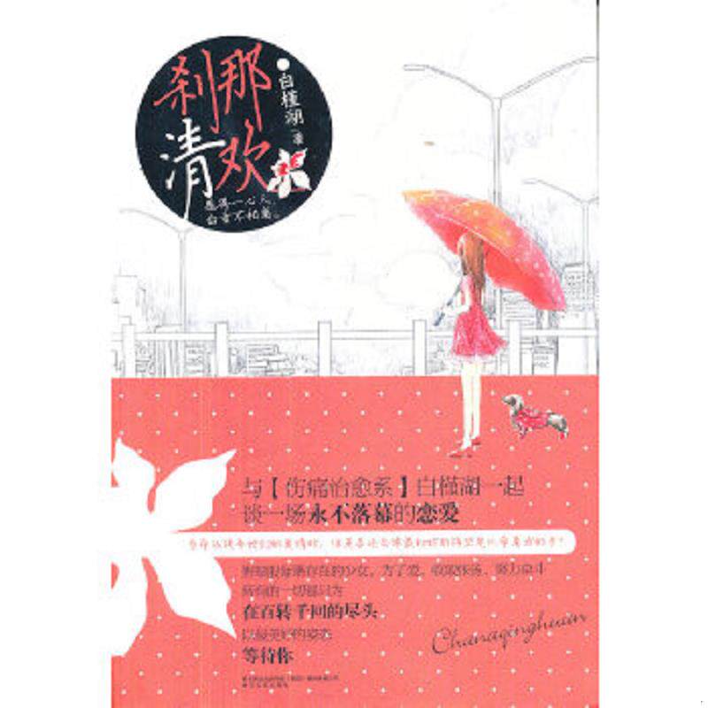 正版速发9787531340331 刹那清欢：谈一场永不落幕的恋爱 白槿湖 春风文艺出版社