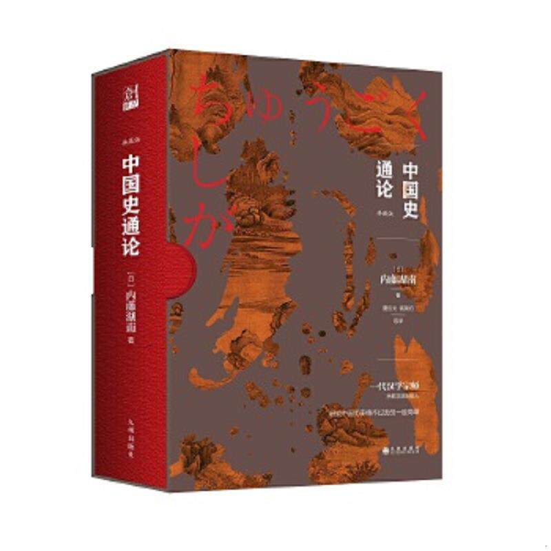 正版速发9787510856457 中国史通论 内藤湖南 九州出版社