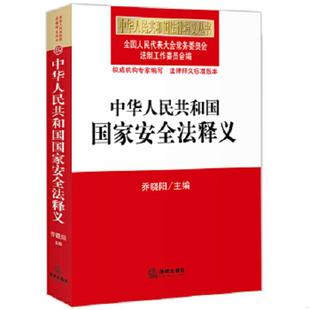 法律出版 正版 全国人大常委会法制工作委员会 中华人民共和国国家安全法释义 社 速发9787511892218