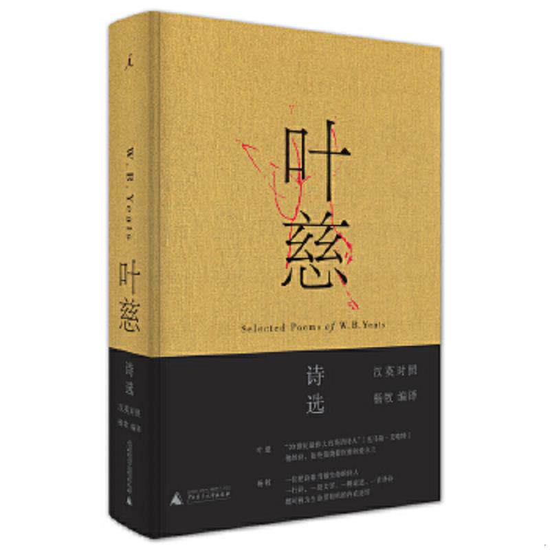 正版速发9787549581696 叶慈诗选 作者：［爱尔兰］叶慈；编译者：杨牧 广西师范大学出版社