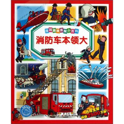 正版速发9787535388414 法国趣味图解小百科：消防车本领大 海豚传媒 湖北少儿出版社