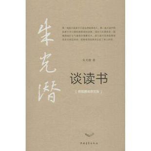 正版速发9787515311418 朱光潜谈读书 朱光潜 中国青年出版社