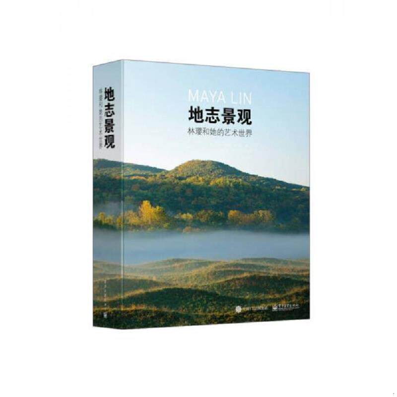 正版速发9787121286049 地志景观：林璎和她的艺术世界（美）MayaLin（林璎）等著,陈晓宇奚雪松译 电子工业出版社