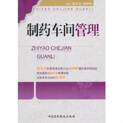 正版速发制药车间管理 陈玉文,杨舒杰主编 中国医药科技出版社