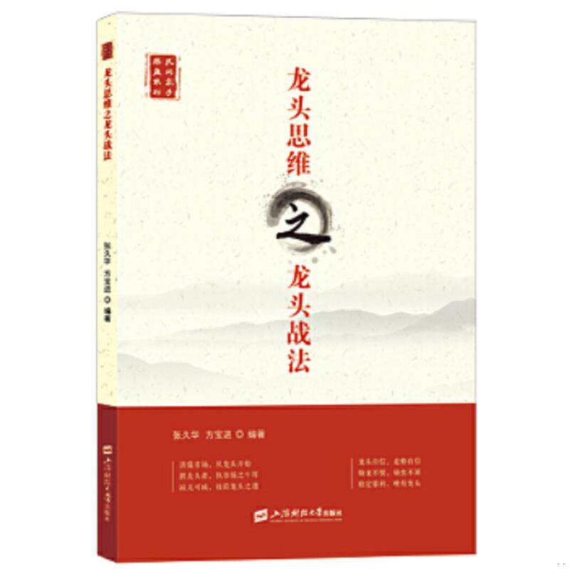正版速发龙头思维之龙头战法 张久华 上海财经大学出版社
