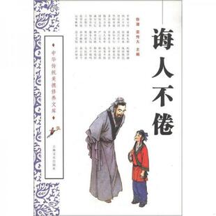吉林文史出版 正版 徐潜 中华传统美德修养文库：诲人不倦 社 速发9787807028079