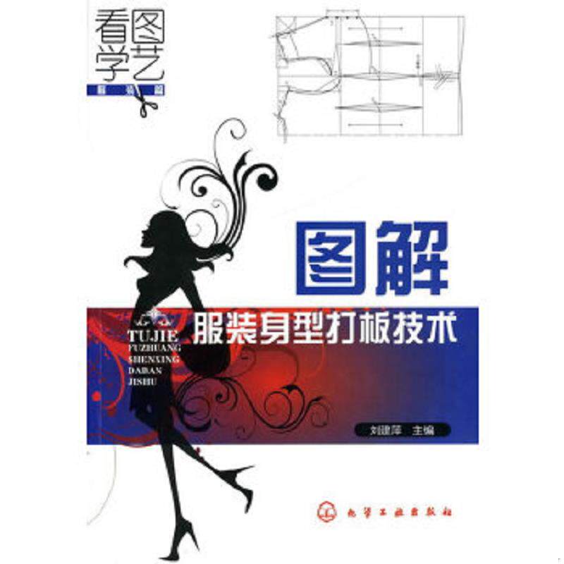 正版速发9787122083715 看图学艺·服装篇：图解服装身型打板技术 刘建萍主编 化学工业出版社