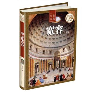 美 房龙 VanLoonH.W. 正版 中国华侨出版 图解宽容 著；琢言译 社 速发9787511340528