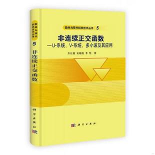 著 社 系统 齐东旭 宋瑞霞 多小波及其应用 非连续正交函数——U 科学出版 正版 李坚 速发9787030325945