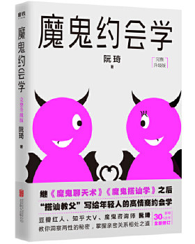 正版速发9787559627841 魔鬼约会学 阮琦 北京联合