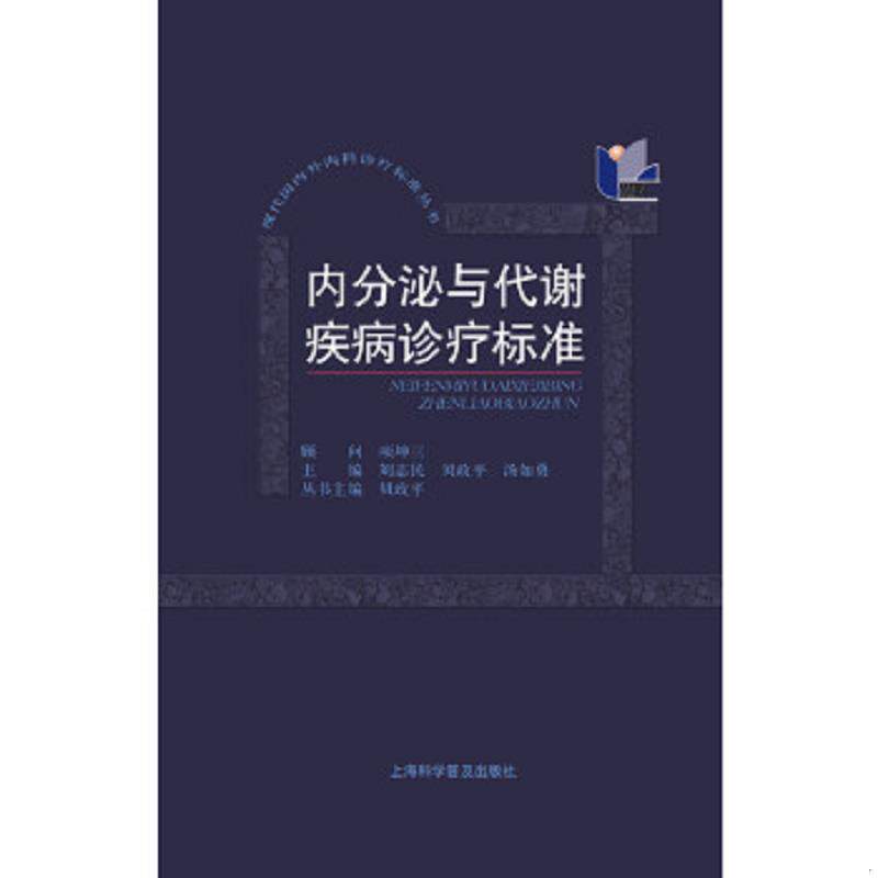 正版速发9787542758101 内分泌与代谢疾病诊疗标准 刘志民,贝政平,汤如勇主编 上海科学普及出版社