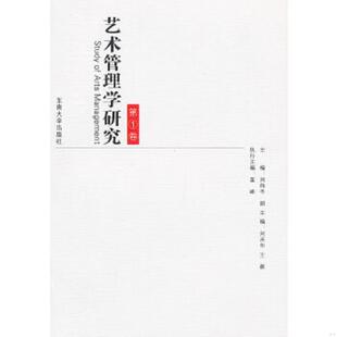 主编 社 第1卷 2012年1版 1印 小16开9品 艺术管理学研究 C426 东南大学出版 正版 刘伟东 速发9787564139513