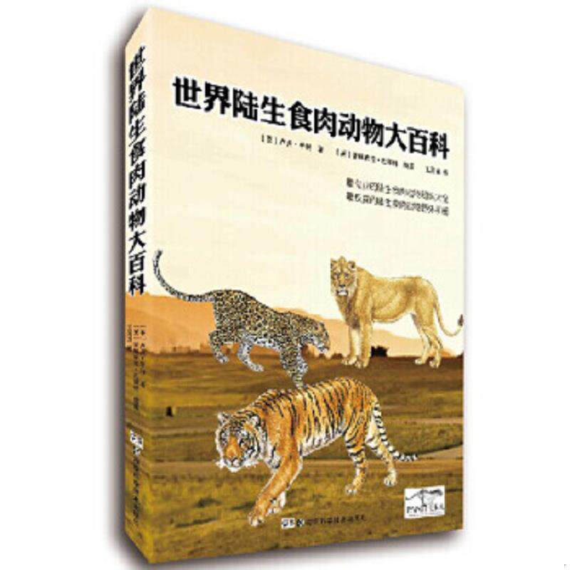 正版速发9787535778215 世界陆生食肉动物大百科（精） 卢克.亨特 湖南科技出版社